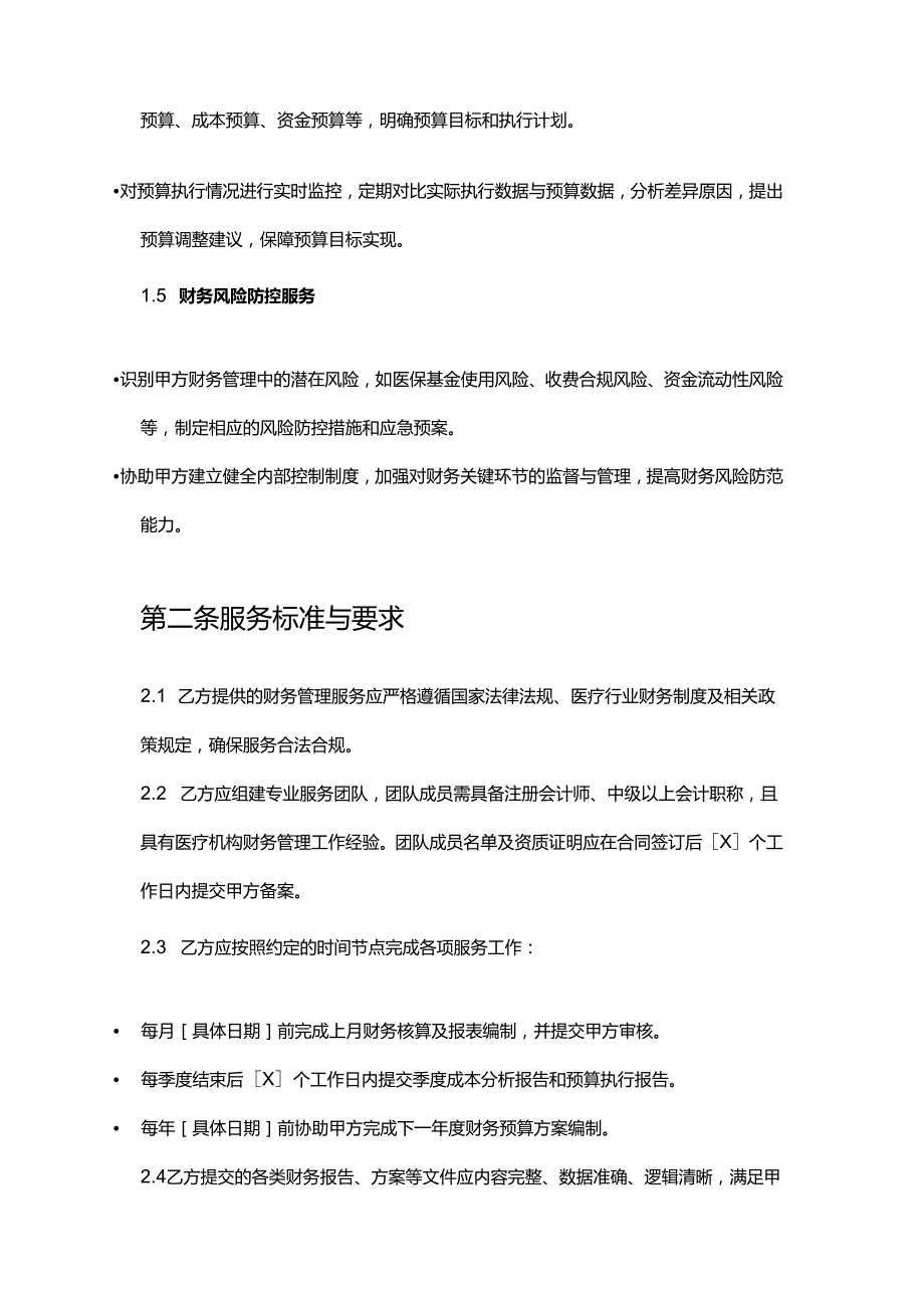 企业管理咨询公司医疗机构财务管理服务合同.docx_第3页