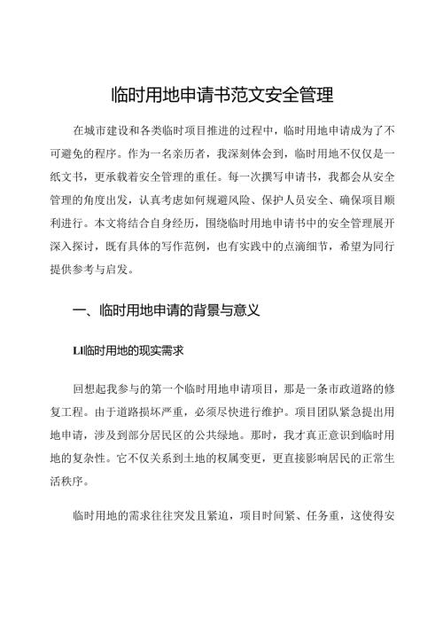 临时用地申请书范文安全管理.docx