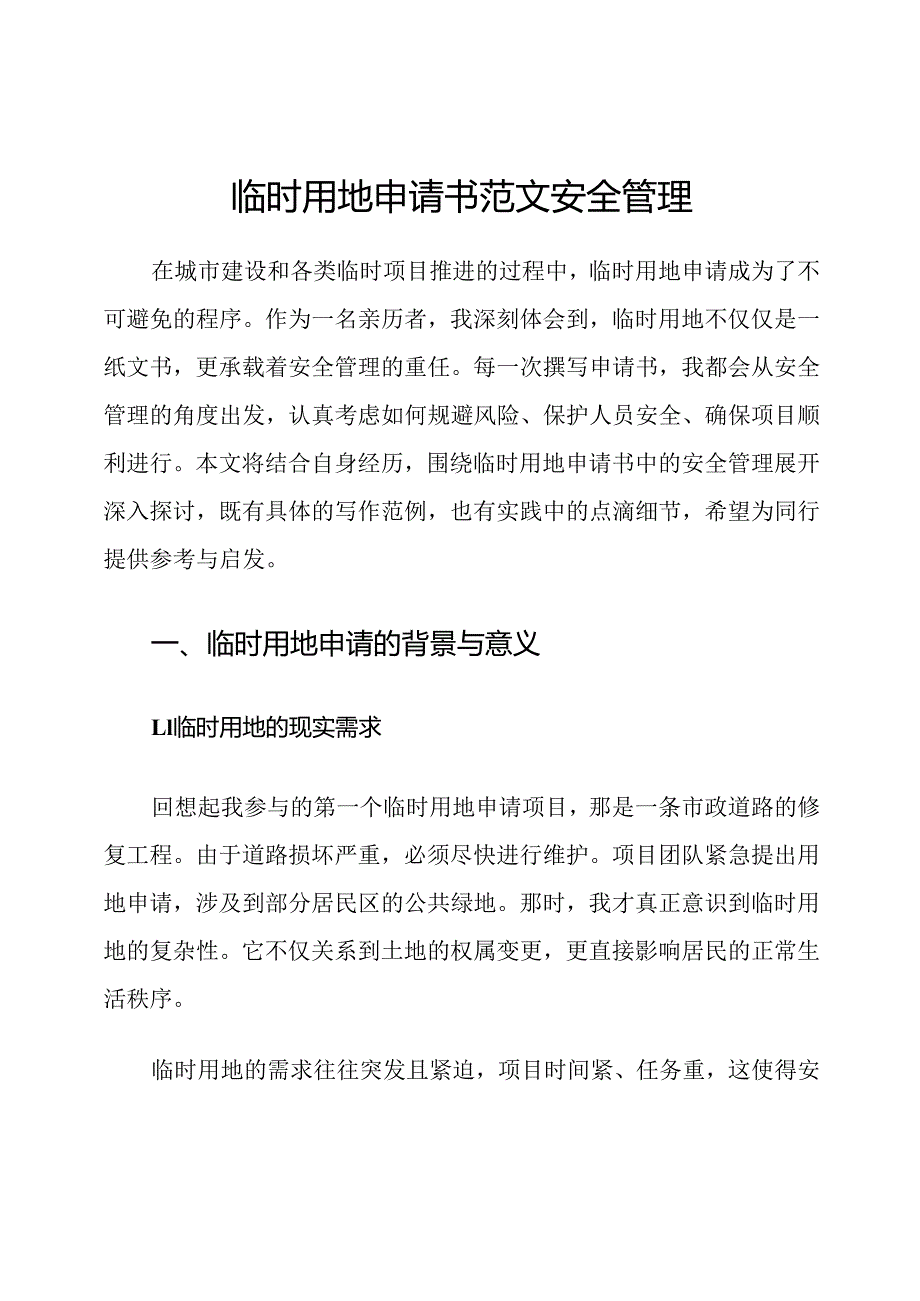 临时用地申请书范文安全管理.docx_第1页