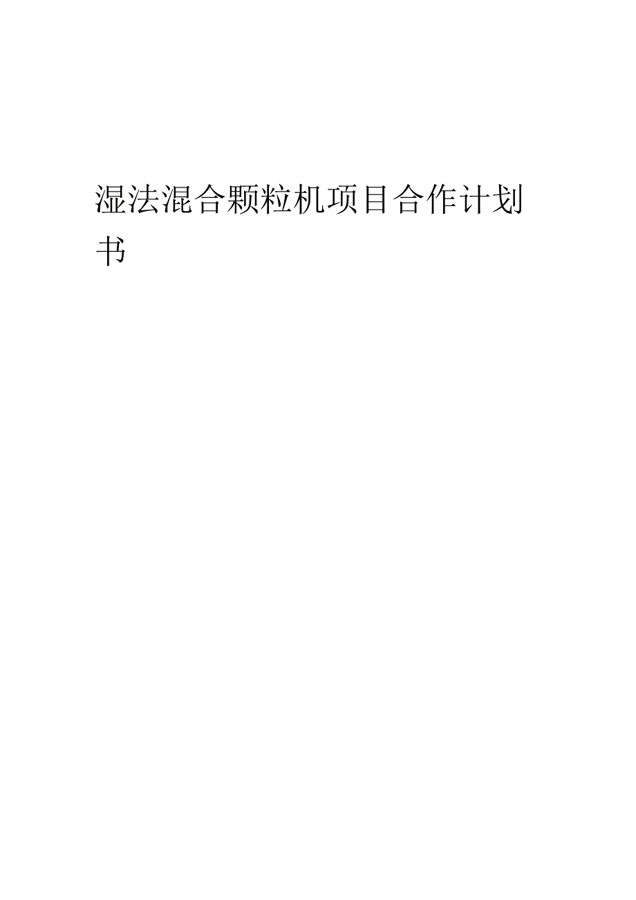 2025年湿法混合颗粒机项目合作计划书.docx_第1页
