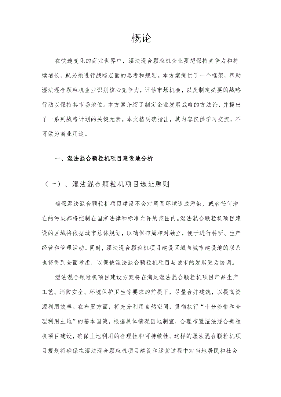 2025年湿法混合颗粒机项目合作计划书.docx_第3页