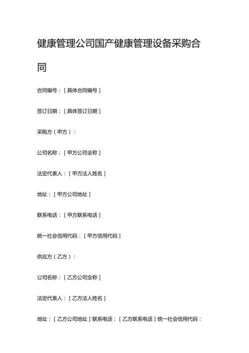健康管理公司国产健康管理设备采购合同.docx