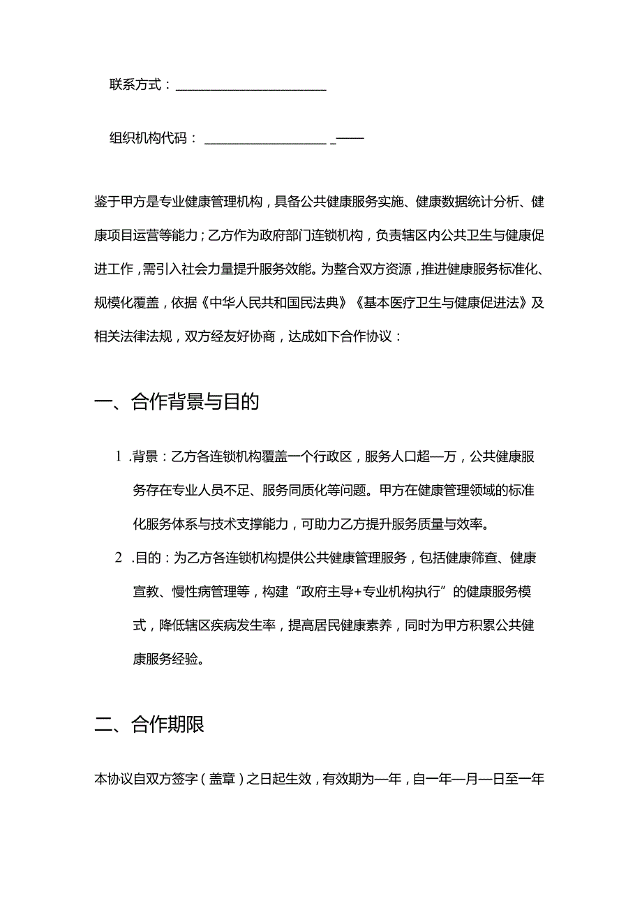 健康管理公司与政府部门连锁合作合同模板.docx_第2页