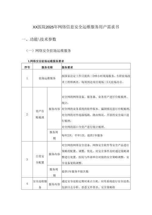 XX医院2025年网络信息安全运维服务用户需求书.docx