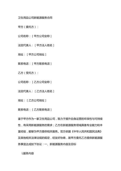 卫生用品公司新能源服务合同.docx