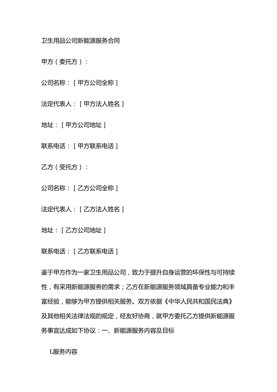 卫生用品公司新能源服务合同.docx_第1页