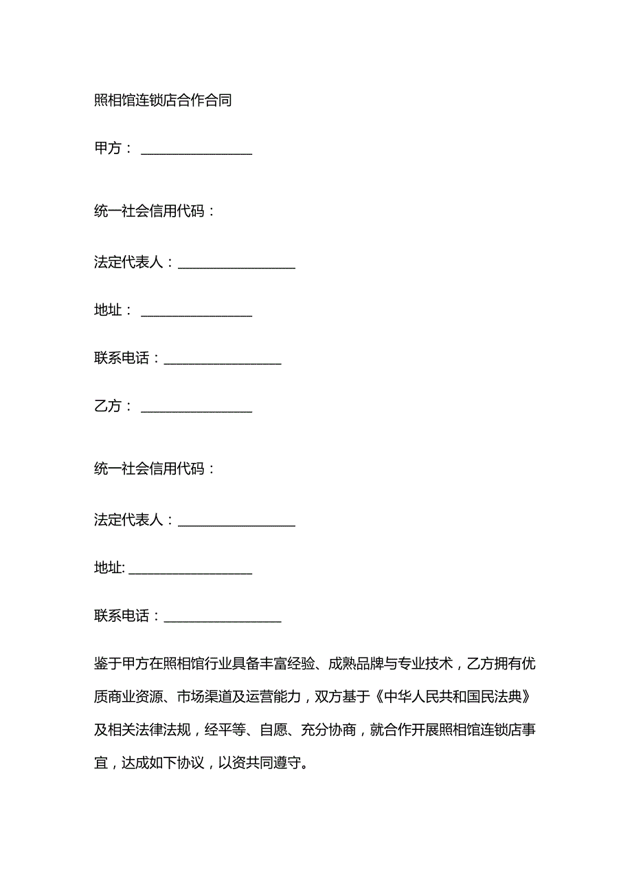 照相馆连锁店合作合同.docx_第1页