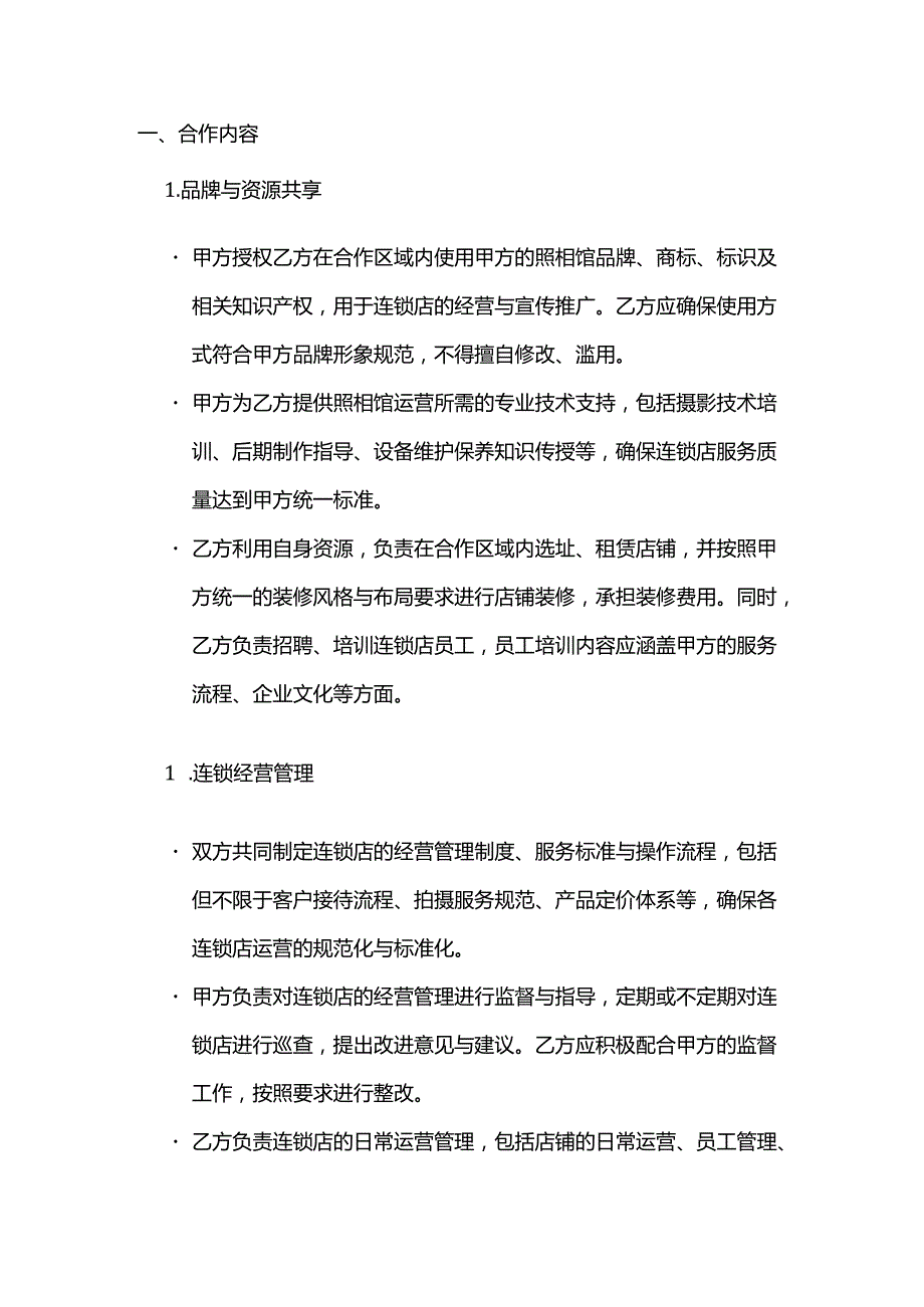 照相馆连锁店合作合同.docx_第2页
