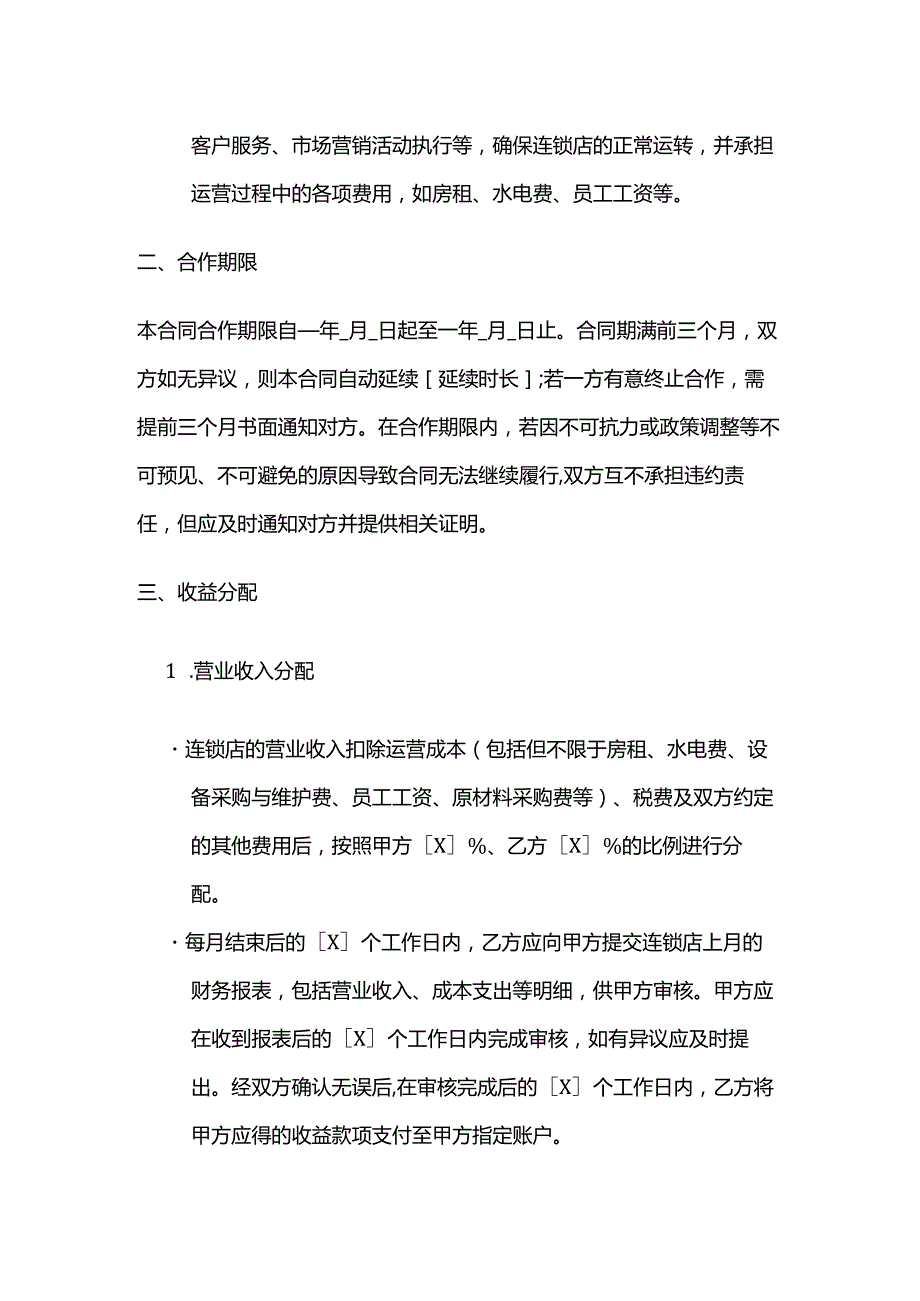 照相馆连锁店合作合同.docx_第3页
