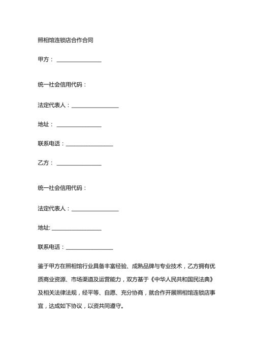 照相馆连锁店合作合同.docx