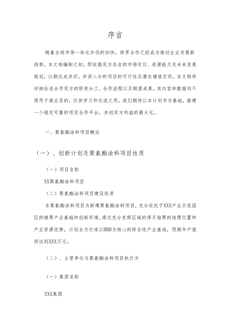2025年聚氨酯涂料项目建议书.docx_第3页