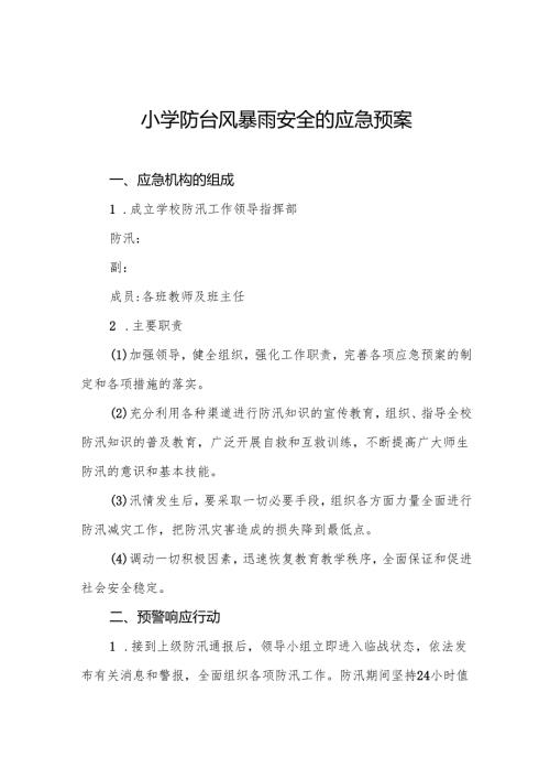 小学防台风暴雨安全的应急预案6篇.docx