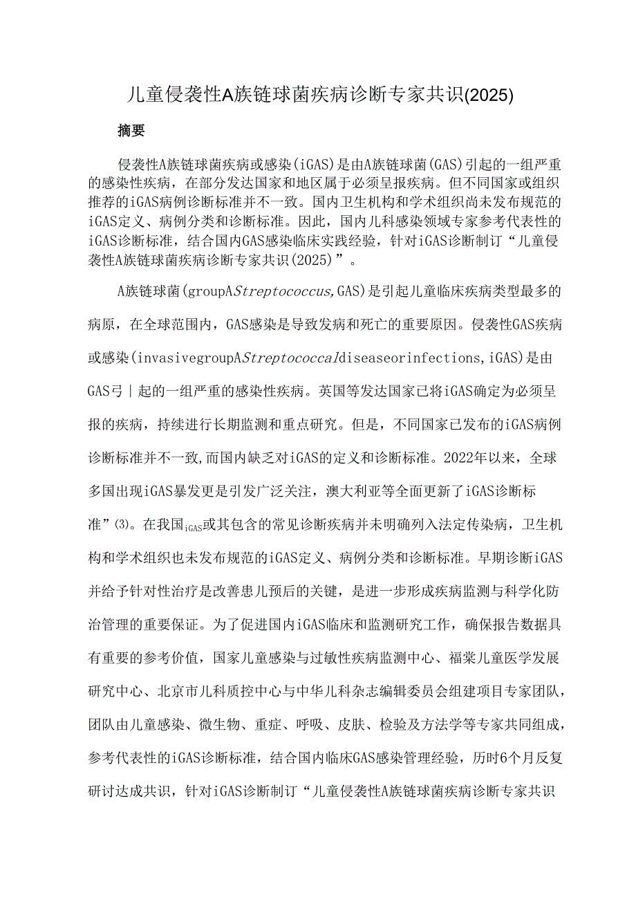 儿童侵袭性A族链球菌疾病诊断专家共识（2025）.docx_第1页