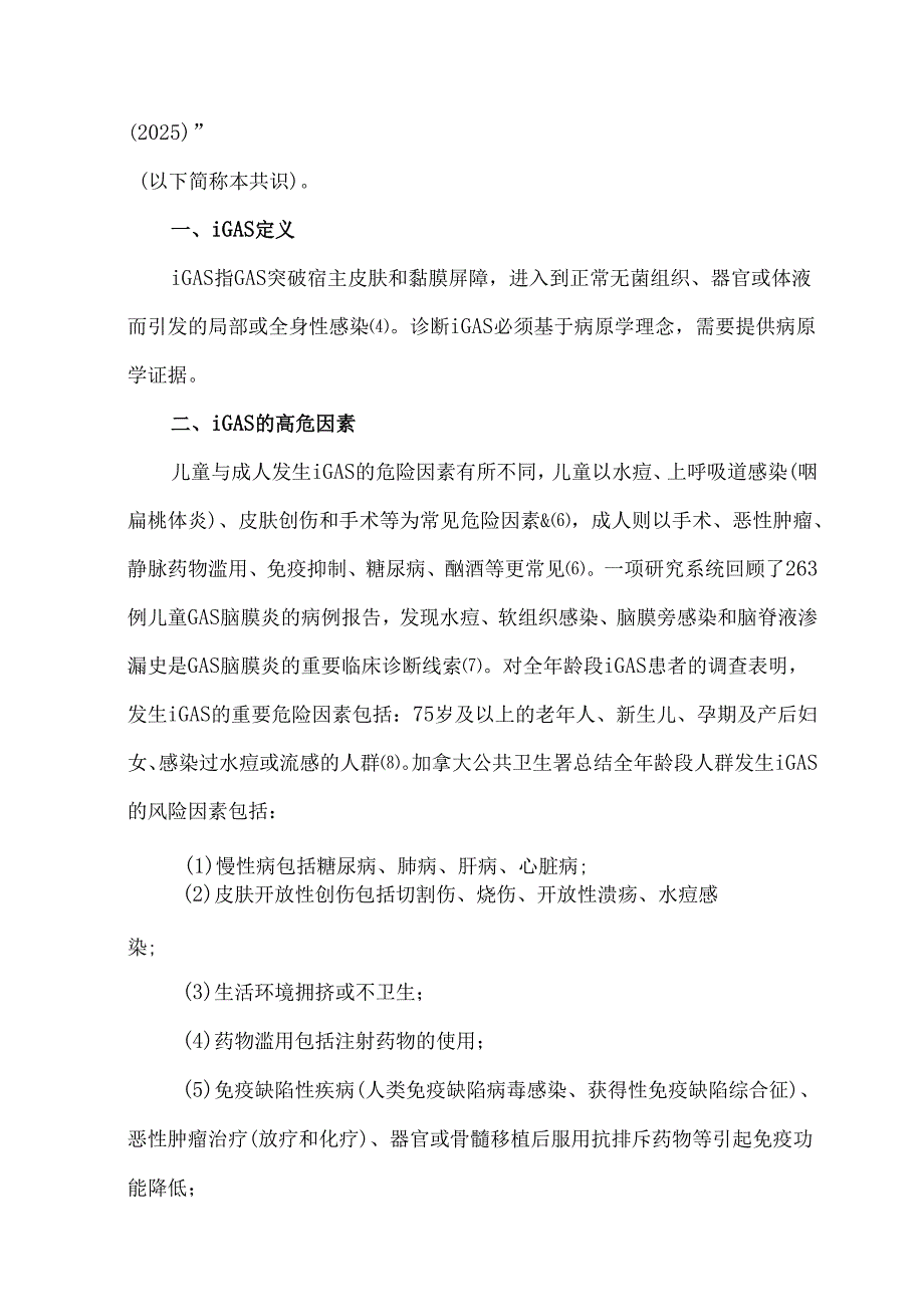 儿童侵袭性A族链球菌疾病诊断专家共识（2025）.docx_第2页