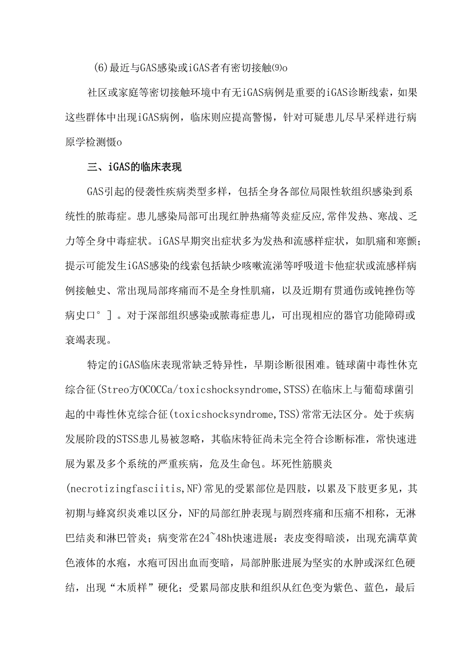 儿童侵袭性A族链球菌疾病诊断专家共识（2025）.docx_第3页