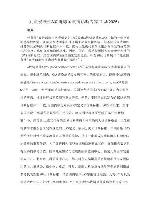 儿童侵袭性A族链球菌疾病诊断专家共识（2025）.docx