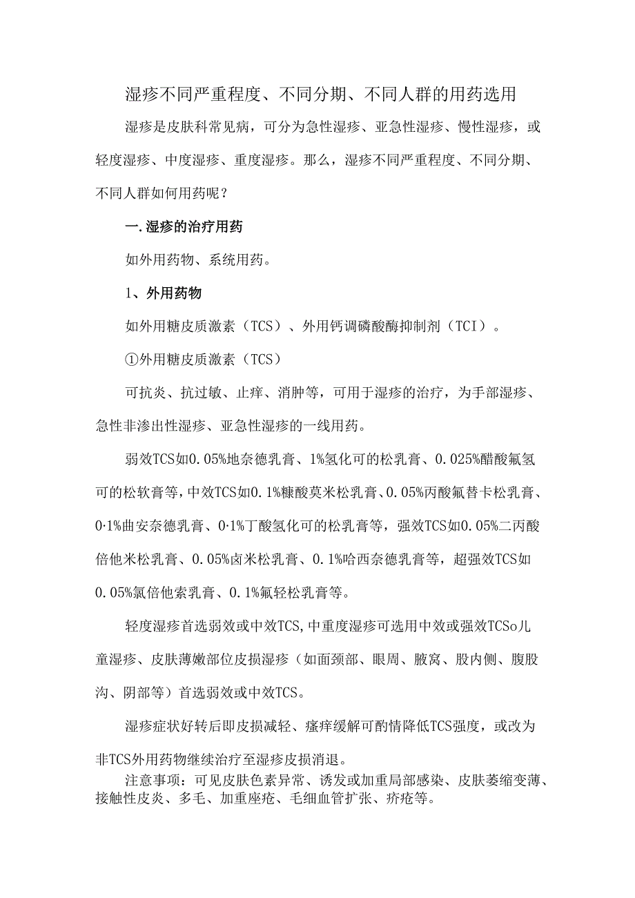 湿疹不同严重程度、不同分期、不同人群的用药选用.docx_第1页