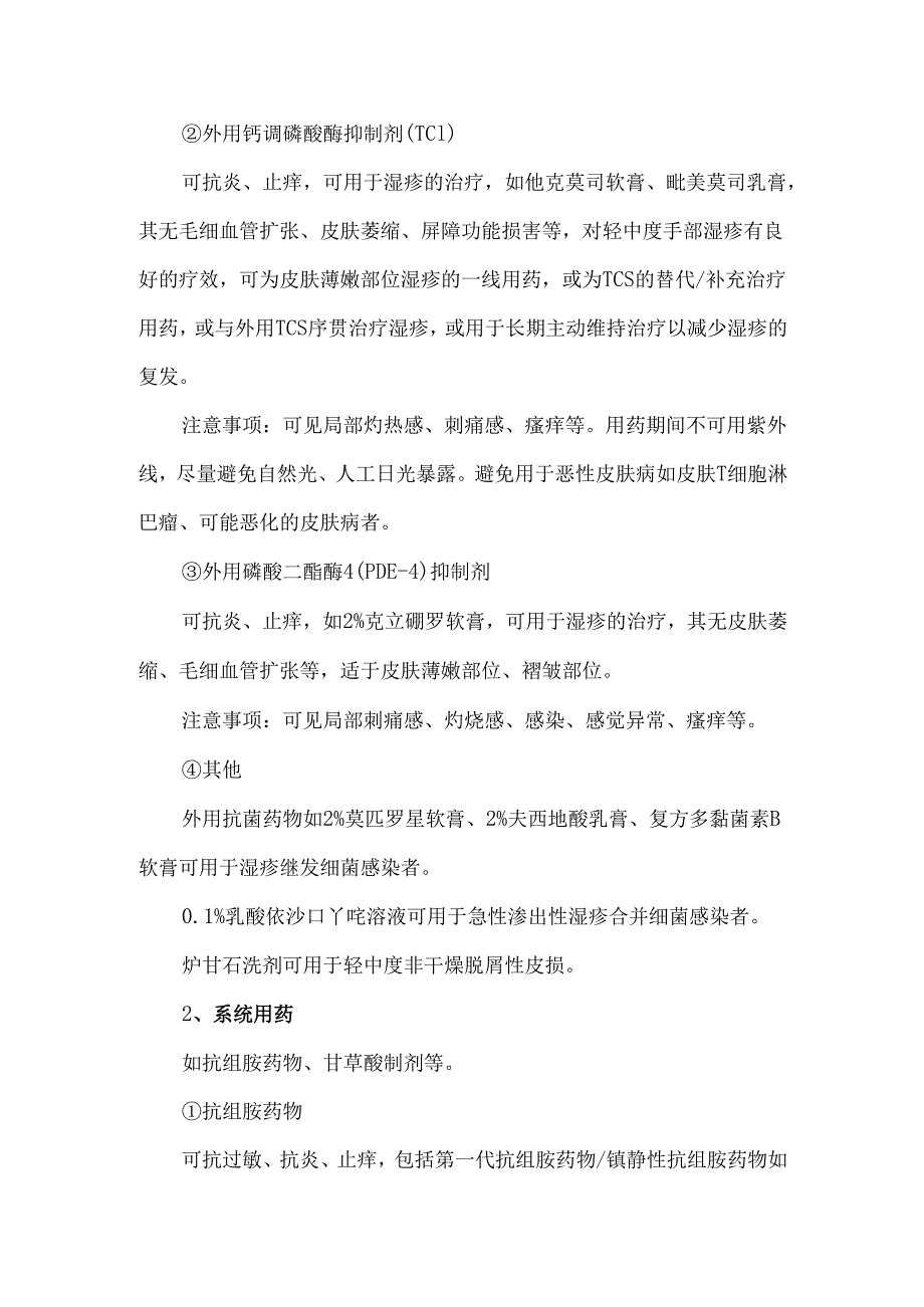 湿疹不同严重程度、不同分期、不同人群的用药选用.docx_第2页