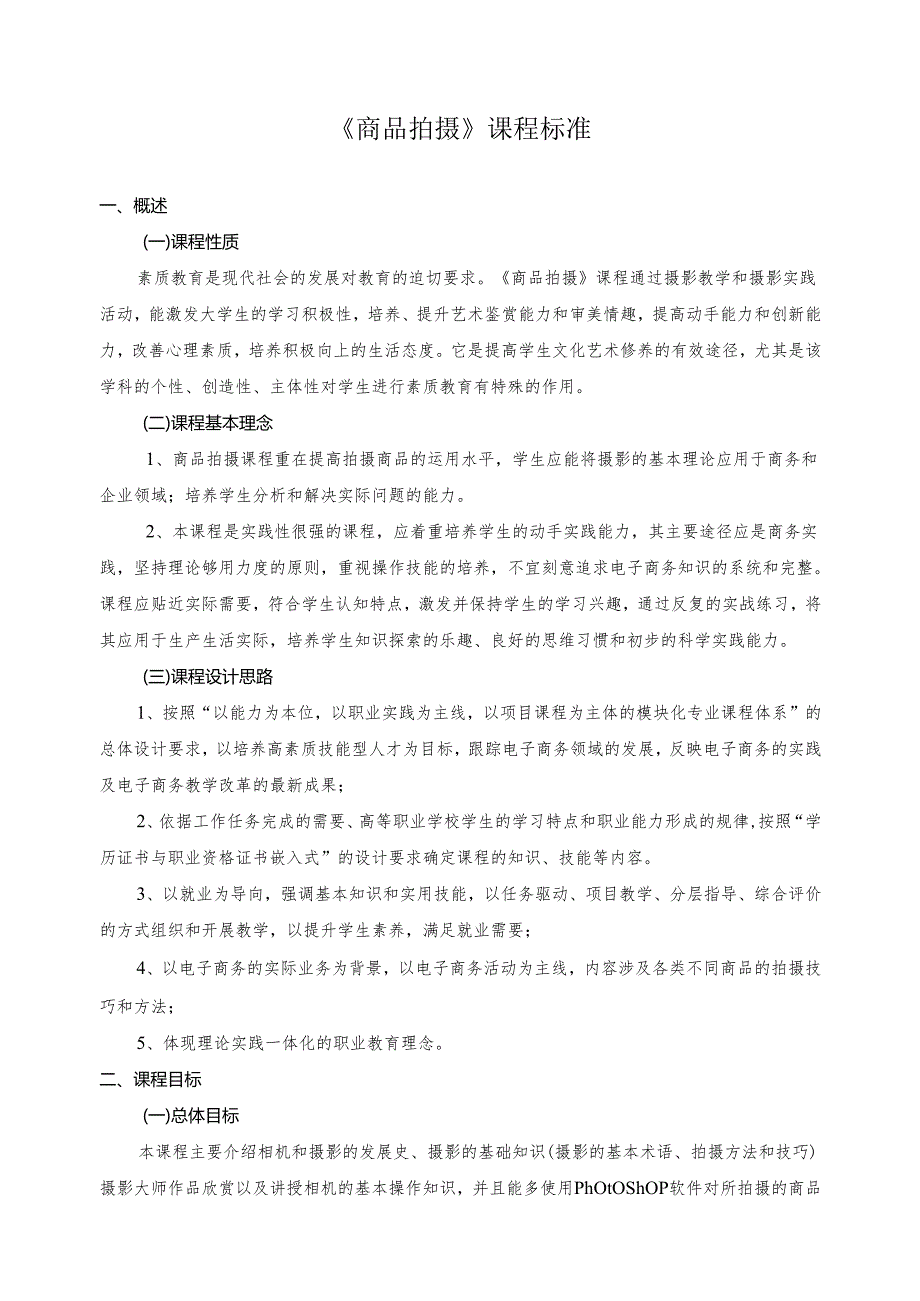 《商品拍摄》课程标准.docx_第1页