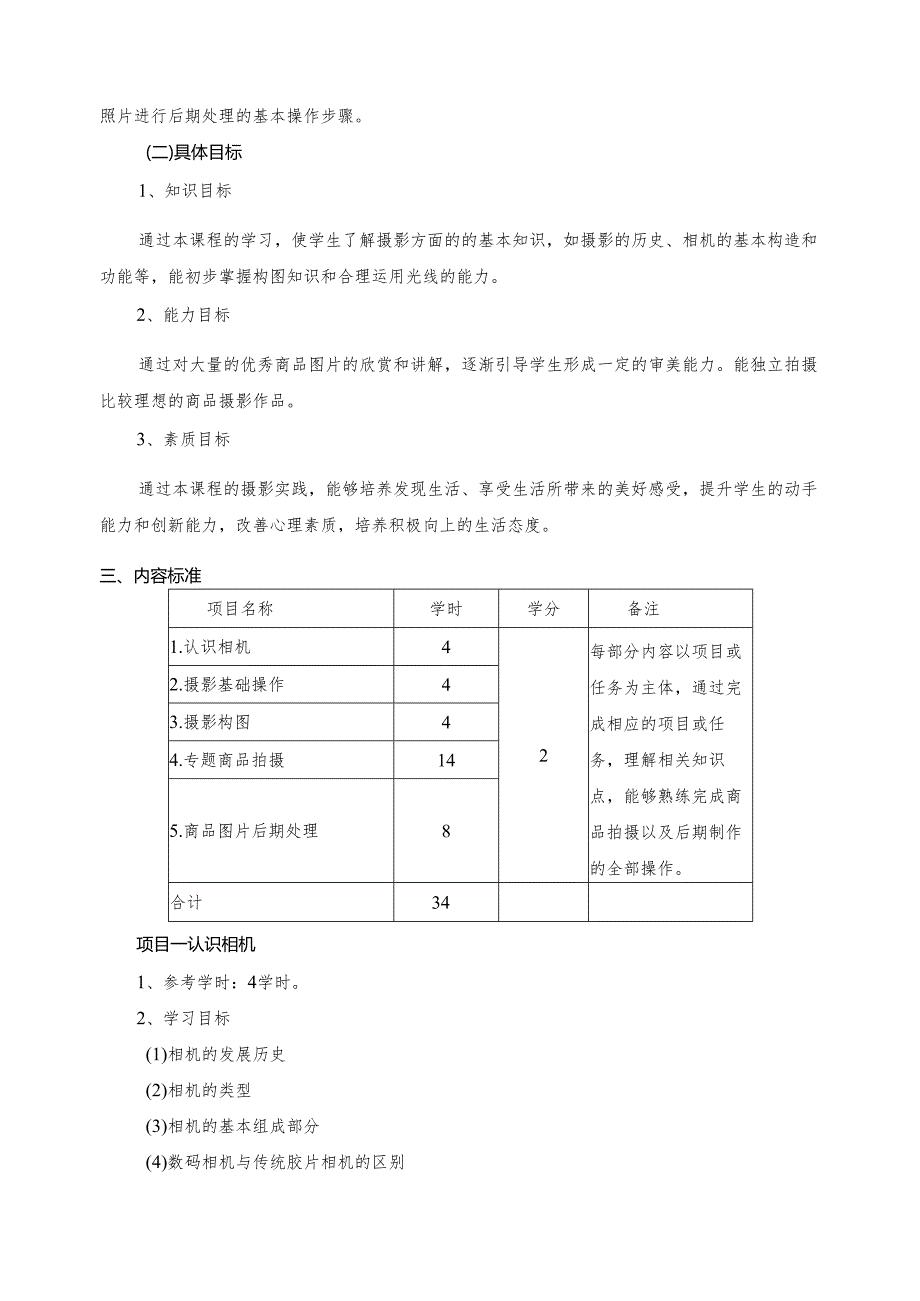 《商品拍摄》课程标准.docx_第2页