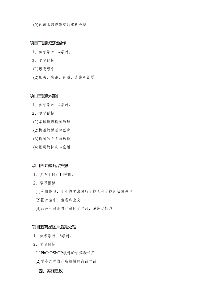 《商品拍摄》课程标准.docx_第3页