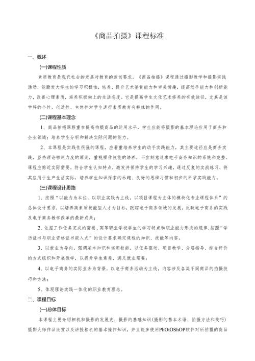 《商品拍摄》课程标准.docx