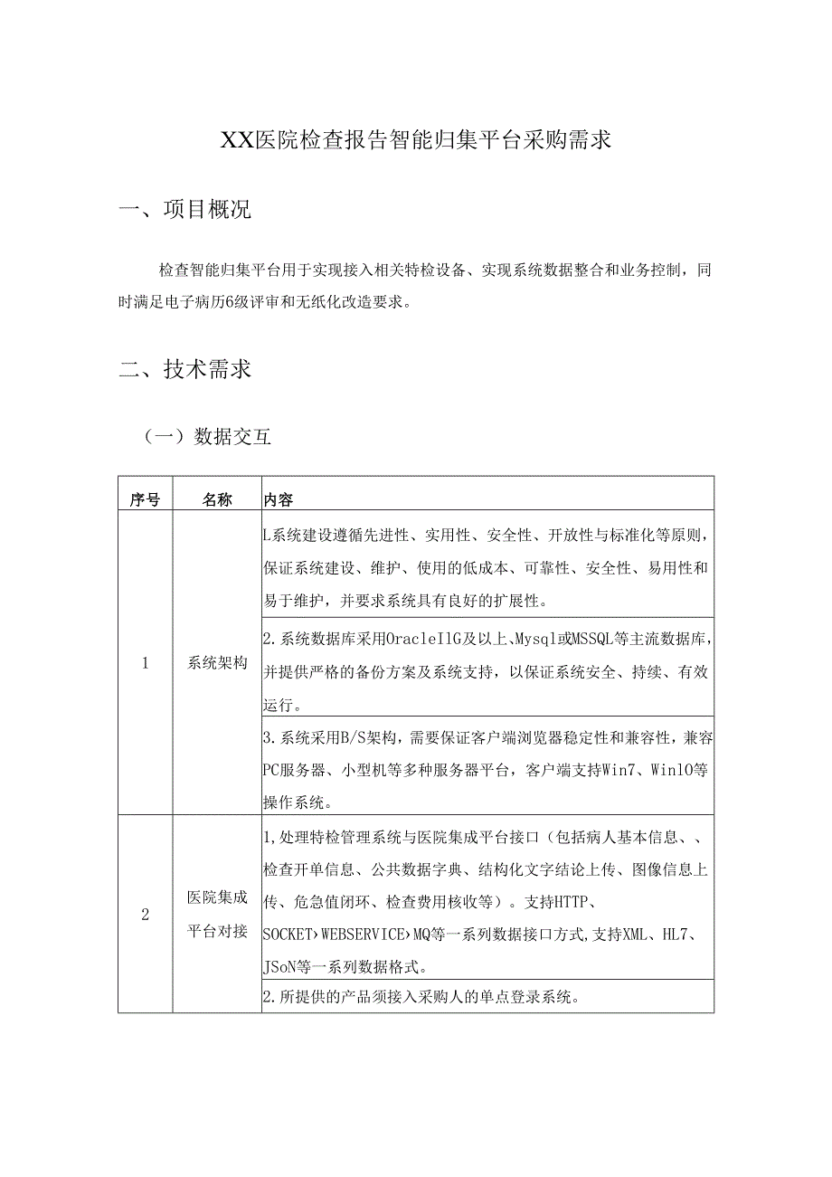 XX医院检查报告智能归集平台采购需求.docx_第1页