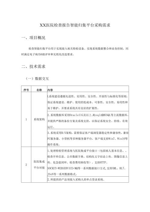 XX医院检查报告智能归集平台采购需求.docx