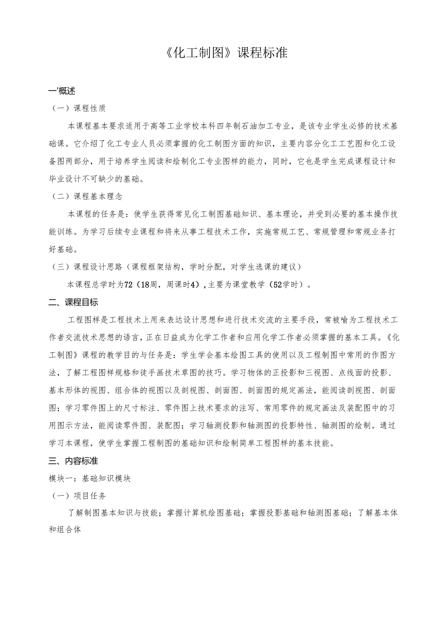 《化工制图》课程标准.docx_第1页