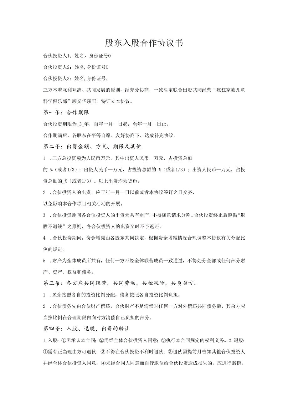 股东入股合作协议书.docx_第1页