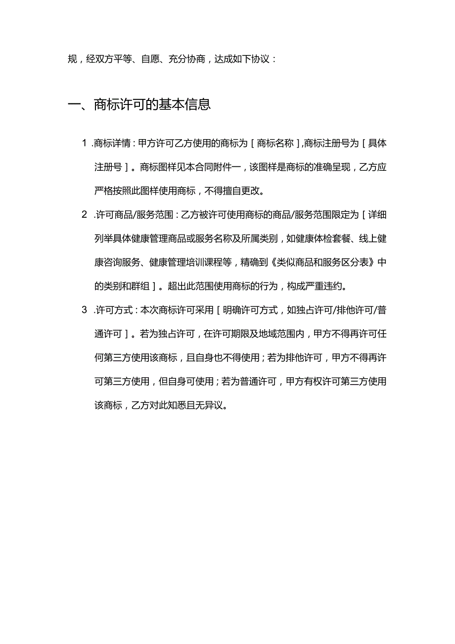 健康管理公司商标许可合同.docx_第2页