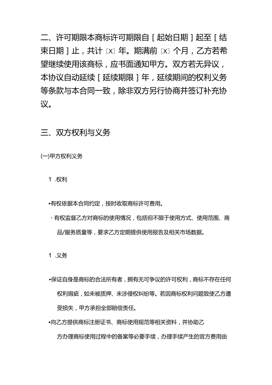 健康管理公司商标许可合同.docx_第3页