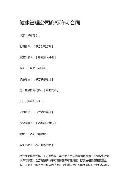 健康管理公司商标许可合同.docx