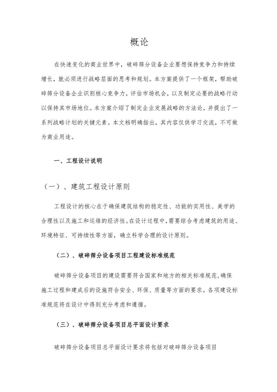 2025年破碎筛分设备项目合作计划书.docx_第3页