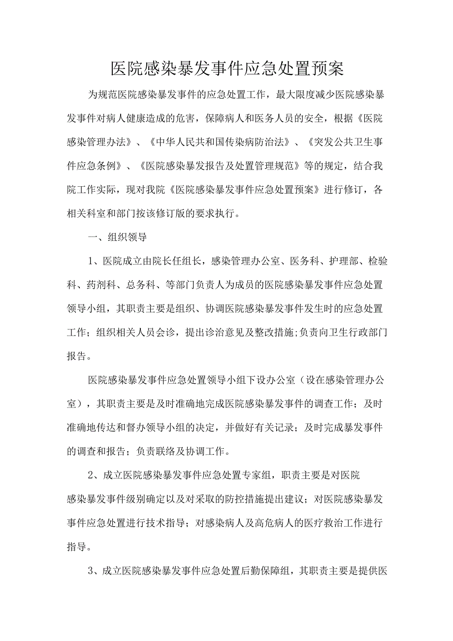 医院感染暴发事件应急处置预案.docx_第1页