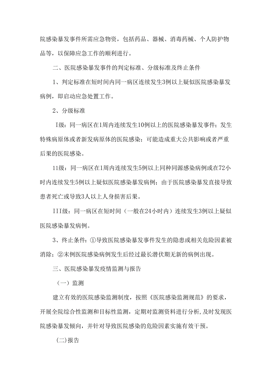 医院感染暴发事件应急处置预案.docx_第2页