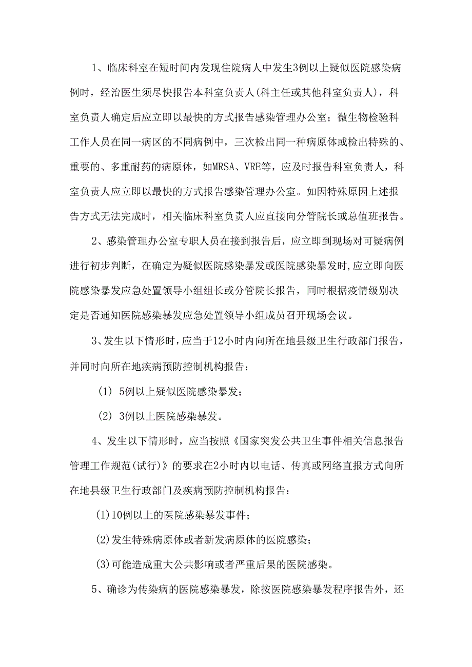 医院感染暴发事件应急处置预案.docx_第3页