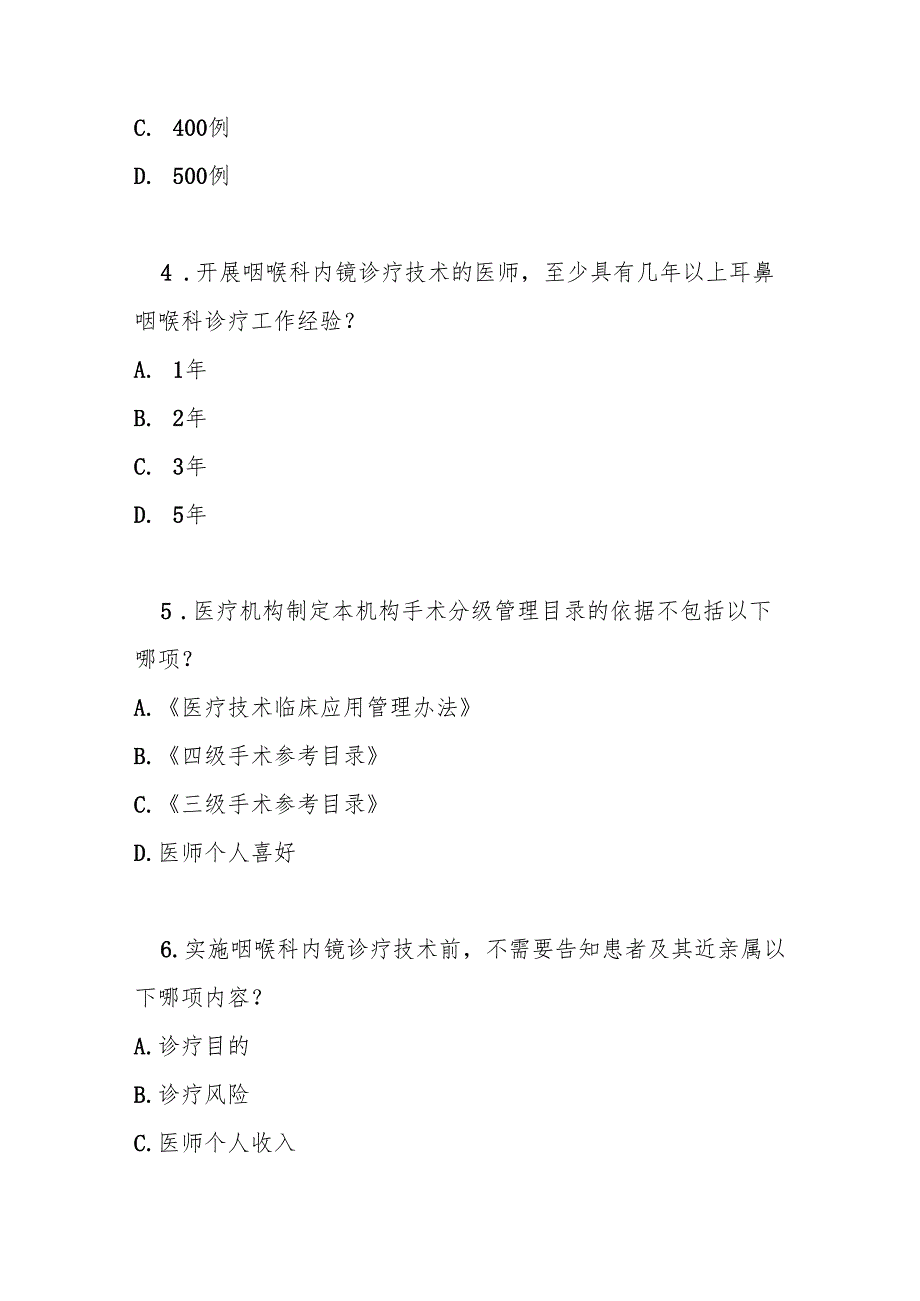 咽喉科内镜诊疗技术临床应用管理规范测试题及答案.docx_第2页