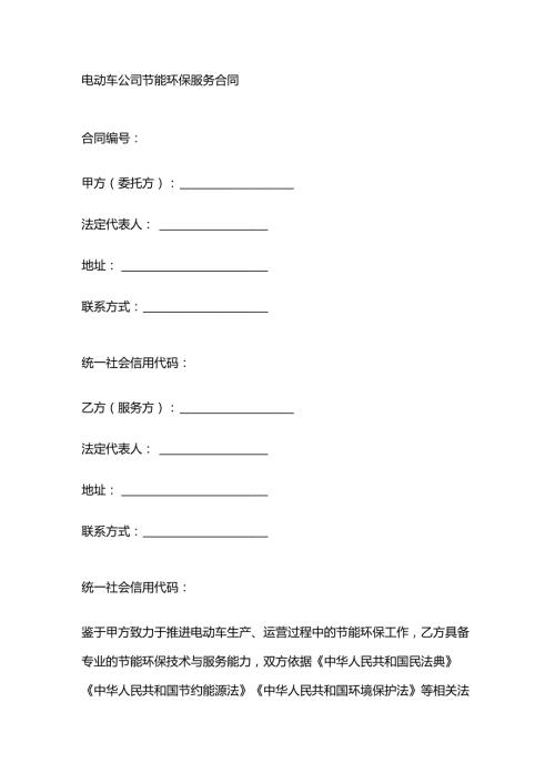 电动车公司节能环保服务合同.docx