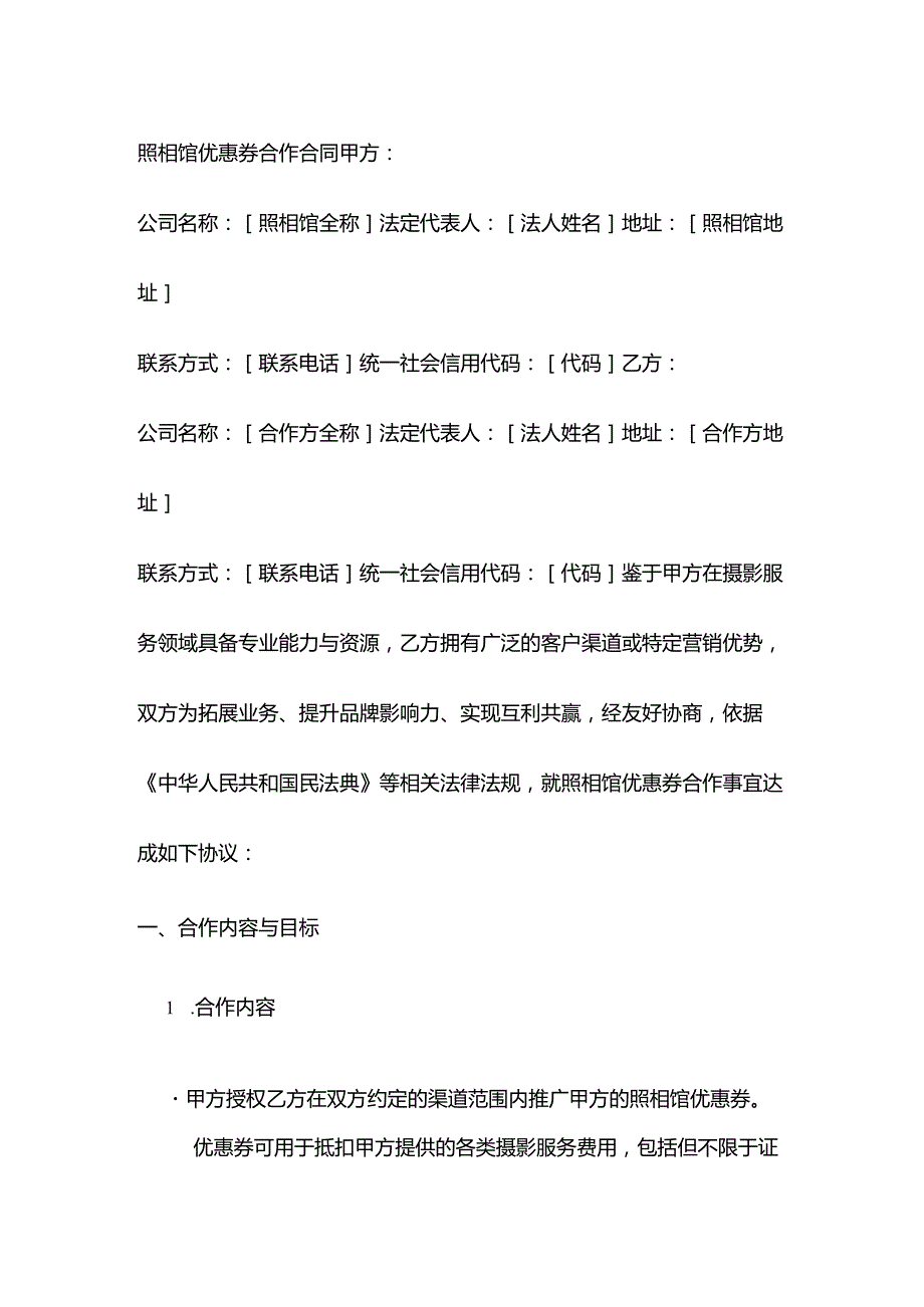 照相馆优惠券合作合同.docx_第1页