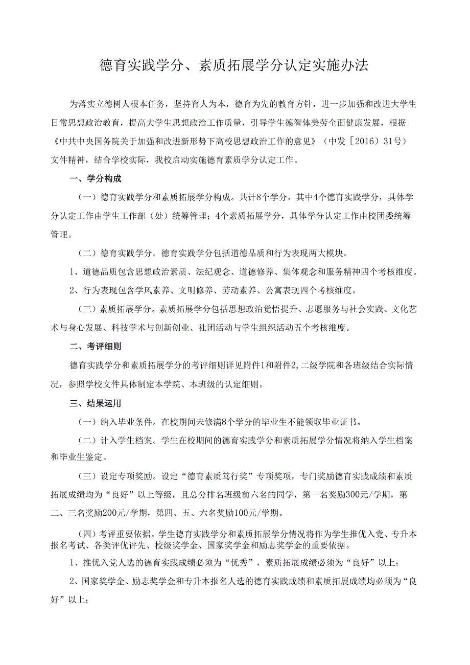 德育实践学分、素质拓展学分认定实施办法.docx_第1页