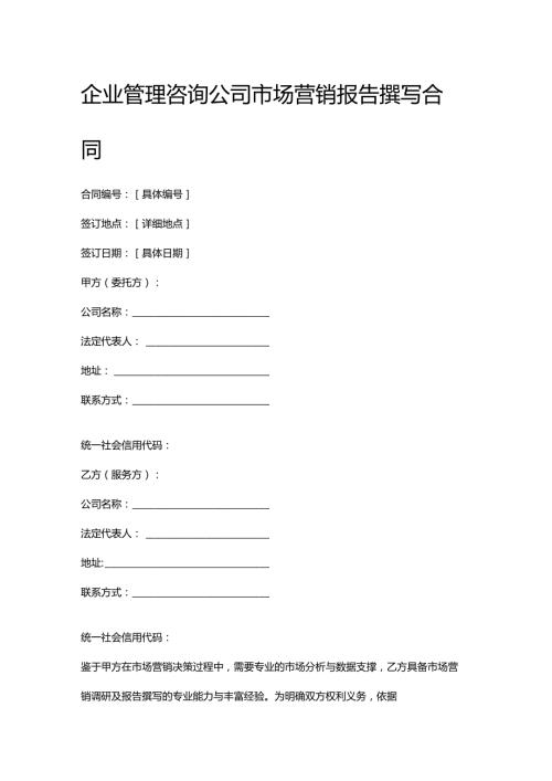 企业管理咨询公司市场营销报告撰写合同.docx