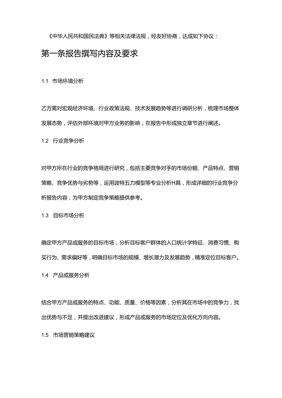 企业管理咨询公司市场营销报告撰写合同.docx_第2页