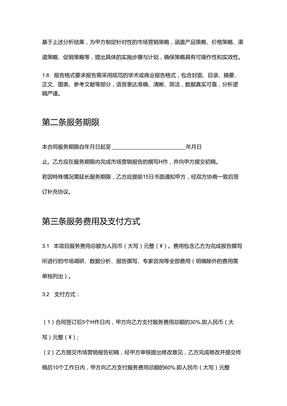 企业管理咨询公司市场营销报告撰写合同.docx_第3页