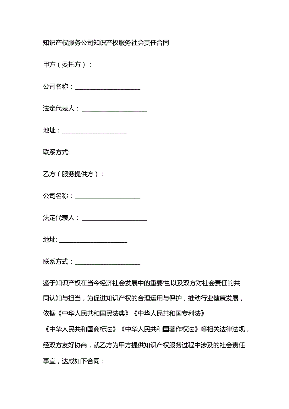 知识产权服务公司知识产权服务社会责任合同.docx_第1页