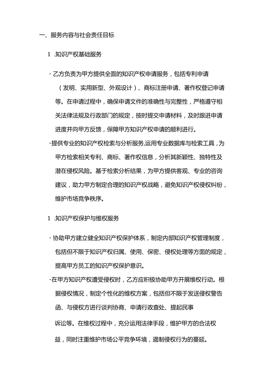 知识产权服务公司知识产权服务社会责任合同.docx_第2页