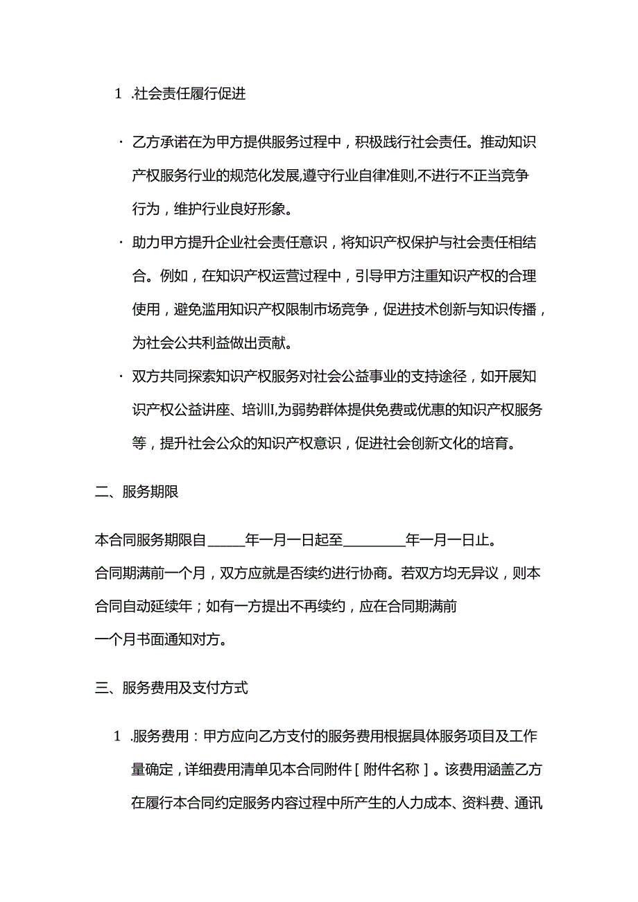 知识产权服务公司知识产权服务社会责任合同.docx_第3页