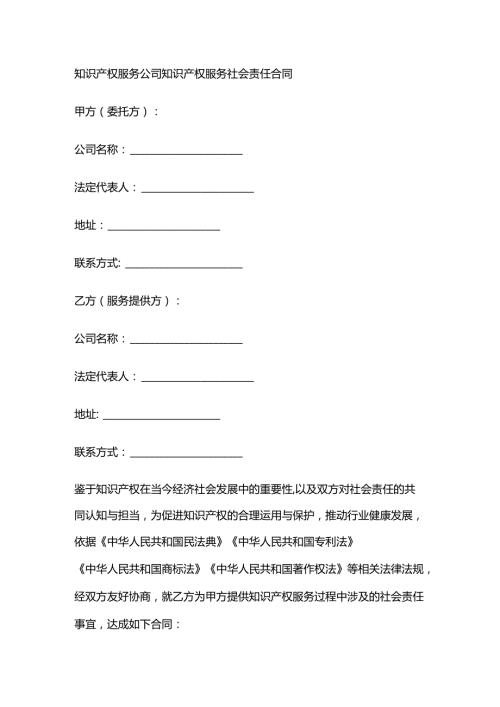 知识产权服务公司知识产权服务社会责任合同.docx