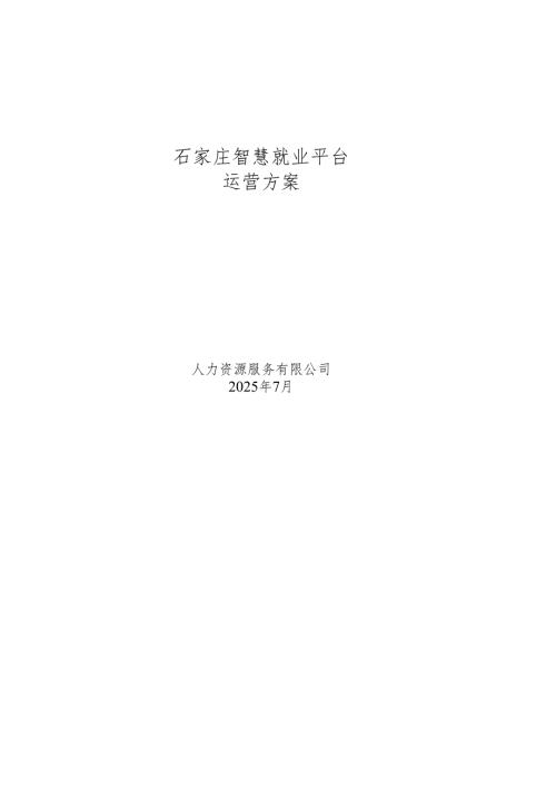 石家庄智慧就业平台运营方案.docx