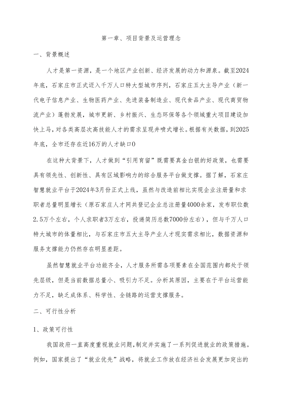 石家庄智慧就业平台运营方案.docx_第3页
